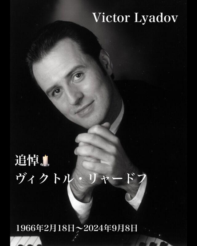 9月8日の晩、とても悲しい知らせが入りました。

第2回浜松国際ピアノコンクールの優勝者ヴィクトル・リャードフさんが亡くなりました。

私は彼のピアノに魅了され、知り合って28年以上親しく交流を続けてきました。

私がモスクワ音楽院の留学から帰国した後、モスクワに行った時はいつも空港まで迎えに来てくれました。

毎年のようにリサイタルやマスタークラスで来日されていたですが、忙しいスケジュールの中でもいつも友人達を交えて楽しく過ごす時間を作ってくれました。

コロナ禍で国際モスクワ音楽オンラインコンクールが立ち上げられた時も、彼は「あなたは素晴らしいピアニストだから私達と一緒に仕事してくれませんか」と私を審査員の一員として招待してくれました。

コロナ禍以降は会えない日が続いていましたが、よくWhatsApp でメッセージを送ってくれ、お互いを励まし合ってきました。

ようやく今年7月にマスタークラスで来日できるようになったのですが、彼は体調を崩して入院してしまいマスタークラスを中止せざるを得なくなってしまいました。

それでも「絶対来日する」と強い意志を持って8月に来日し、ピティナ・ピアノコンペティション全国大会で審査員を務められました。
私も付き添いし、できるだけ彼のサポートをしてきました。

「私はタチアナ・ニコライエワの弟子です。彼女は1993年サンフランシスコでコンサート中に倒れ、それから程なくして亡くなった。私は彼女の意志を継いでいます。私は体調がどんなに悪くても、彼女のように最後まで音楽の仕事をやり遂げます」

彼の強い精神力とプロフェッショナルな姿勢に私は涙が止まりませんでした。

モスクワに戻ってからわずか2週間での悲報。
彼は私にとって家族のような大事な友人です。まだ彼の死を受け入れることができません。本当に悲しい。

知的でユーモアセンスがあり、紳士的で日本人以上に礼儀正しく、多くの人に愛される人柄でした。

葬儀の日から今日で一週間…
彼は偉大なピアニストなので、モスクワではメディアでも死去のニュースが大きく報じられたそうです。

彼の冥福を心から祈っています。

ビデオは、2006年11月大阪での彼のリサイタルのときのものです。

#викторлядов #浜松国際ピアノコンクール #ピティナピアノコンペティション #リャードフ #lyadov #ピアニスト #hamamatsu #queenelizabethcompetition